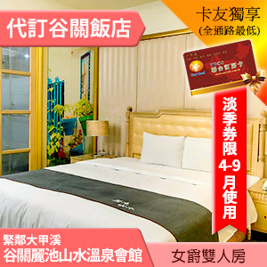 (淡季券)谷關麗池山水飯店．女爵雙人房(不含早餐) 2399元 假日+1000 高樓層房型 全新裝潢