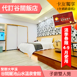 (淡季券)谷關麗池山水飯店．子爵雙人房(含早餐) 2799元 假日+1000 高樓層房型 全新裝潢