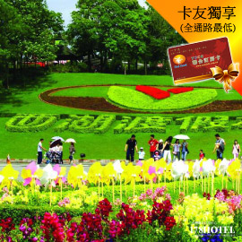 苗栗西湖渡假村．平假日入園門票200元