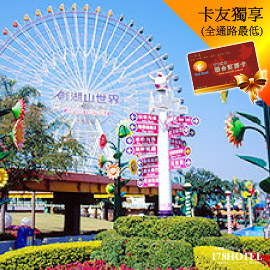 雲林劍湖山樂園‧水陸通用入園門票(平假日可用) 419元