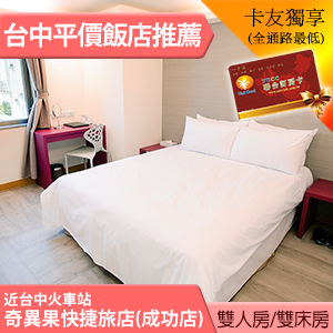 奇異果快捷旅店(台中成功店) 雙人房(有窗,含早餐)平日1000元 代訂房 鄰近台中火車站