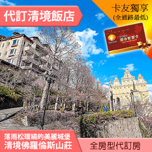 寵物友善 清境佛羅倫斯渡假山莊 米蘭雙人房(一泊二食+巧克力城堡門票) 平日3960元 全館代訂房