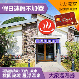 北橫美人湯 羅浮溫泉露天大眾單人泡湯券 200元 拉拉山下 假日不加價!