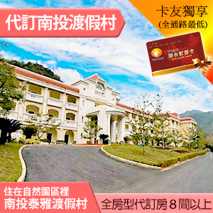 南投泰雅渡假村 泰雅皇宮精緻雙人房(含早餐) 2520元 代訂房 團訂10間以上優惠