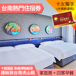捷絲旅台南虎山館 鼓迎家庭客房平日(含早餐) 3699元