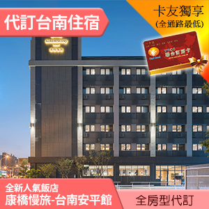 康橋慢旅-台南安平館 標準雙人房(含早餐+宵夜) 2980元 免費咖啡冰淇淋~
