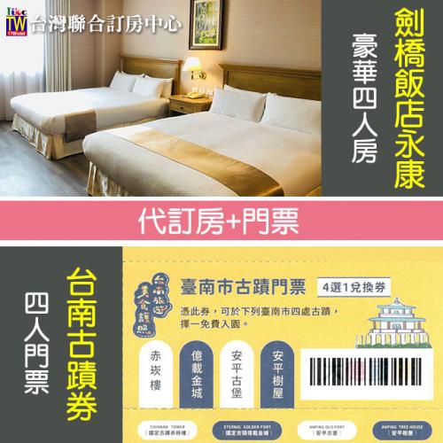 劍橋大飯店-永康館．豪華四人房平日住宿2399元(含早餐)+台南古蹟四選一門票 代訂房►全館升級免治馬桶+天然洗沐用品