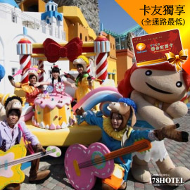 高雄義大遊樂世界．單人全日全設施入園券550