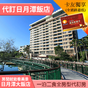 日月潭大飯店日暮山景雙床房(一泊二食)平日 5400元 全房型代訂房 房間就能看美景~