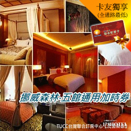 【加半小時】挪威森林‧五館通用平日休息加半小時49元