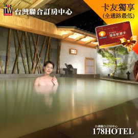 北投春天酒店-春饗通用券(紅檜俱樂部或日式套餐)►頂極俱樂部享樂一整天!可泡湯