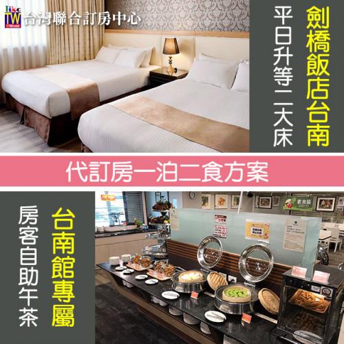 劍橋大飯店-台南館．平日升等豪華二大床1599元 (含2早餐+2自助茶點)►超優府城之旅限平日 一泊二食