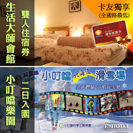 新竹小叮噹生活會館雙人住宿(含早+入園+DIY+下午茶) 1880元  -聯合訂房卡友獨享現金回饋10-30%!