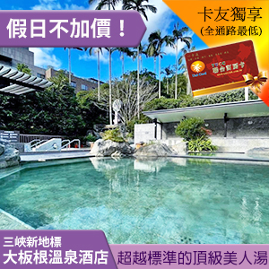 三峽大板根森林溫泉渡假村．露天風呂溫泉券 卡友價268元 假日不加價！