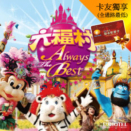【卡友代訂】桃園大爵商務飯店‧標準四人房+六福村門票 住宿4399元(含早餐)