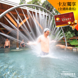 假日不加價谷關麗池山水渡假村．大眾SPA溫泉池 使用聯合訂房卡訂票！獨享現金回饋10-30%
