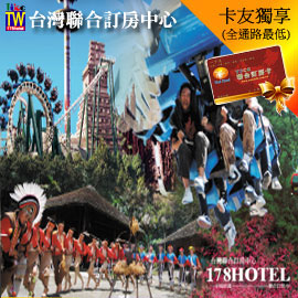 九族文化村+日月潭纜車 入園門票800元