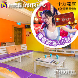 中和儷閣別墅旅館．歐風歡唱閣樓KTV四人同行平日休息4小時 1198元