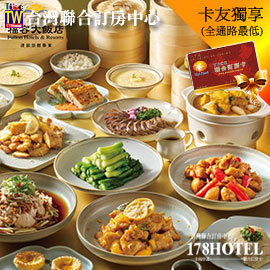 福容大飯店全台據點．美食通用券 平假日適用 1188元►115/1/31止