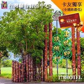 台糖池上牧野渡假村 ．豪華四人房 平日住宿2999元起(含早餐)代訂房
