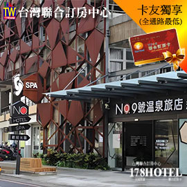 礁溪9號溫泉旅店．免費升等玩客三人房平日住宿 3299元(含早餐+溫泉魚咬腳+溫泉煮食+親子釣蝦)