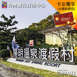 陽明溫泉渡假村 超級無敵陽明山夜景與泡湯 平旺日景觀雙人房3699元起  (含早餐)  全房型代訂