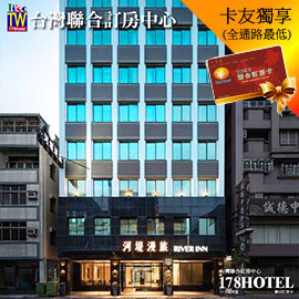 高雄河堤系列 河堤漫旅 自立館 平日1299元起 全房型代訂房