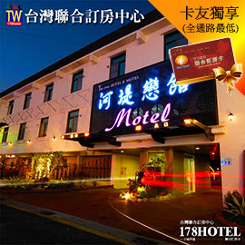 高雄河堤系列  高雄河堤系列 河堤戀館 汽車旅館1299元起 全房型代訂房