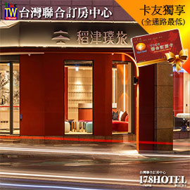 稻津璞旅 精緻雙人客房 平日2280元(不含早餐)代訂房►住進大稻埕 人文與美食的城市旅行