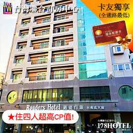 115/11/20前限量優惠!路徒行旅台南成大館平日家庭四人房平日住宿1088元(24小時茶點)