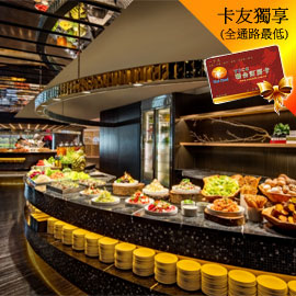 假日不加價台北 晶華酒店 柏麗廳自助晚餐 1599元
