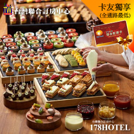 台北美福大飯店彩匯自助餐廳下午茶吃到飽平日888元