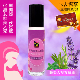 一夜好眠睡美人 舒緩滾珠精油 99元(10ml)