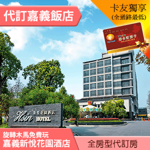 ►嘉義新悅花園酒店標準客房(含早餐+免費旋轉木馬) 平日2700元 代訂房 寵物友善