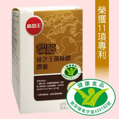 【葡萄王】樟芝王菌絲體膠囊 499元(60粒)