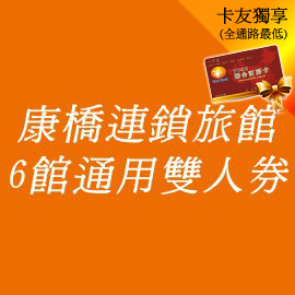 康橋連鎖旅館台東 台南 高雄等8館雙人房一泊三食2300(含早餐+下午茶+宵夜)►康橋系列通用券