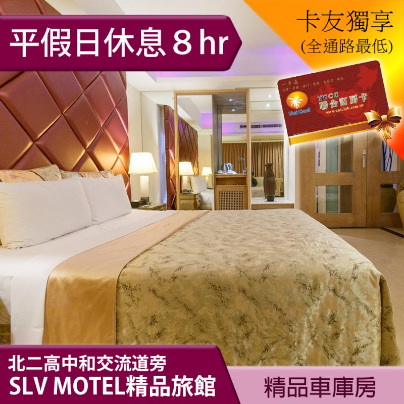 ►假日不加價 中和SLV旅館集團~SLV精品旅館．精品車庫房８小時休息券1099元