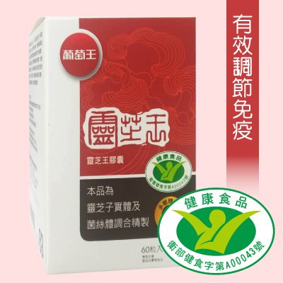 【葡萄王】靈芝王膠囊 320元(60粒)