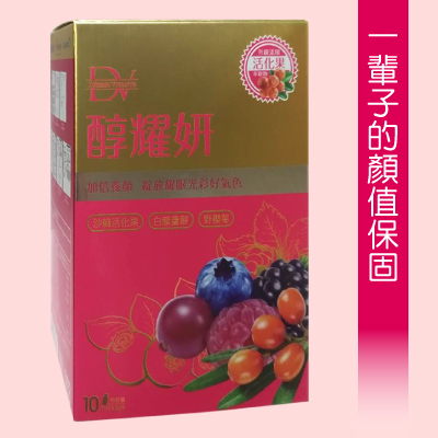 DV醇耀妍~唯一超越醇養妍268元(10包)►妳一輩子的顏值保固 DV年度重磅上市