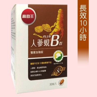 【葡萄王】人蔘蜆B群 250元(30錠) ►雙層加強錠 長效10小時