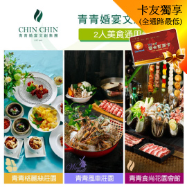 台北青青食尚花園會館/桃園風車莊園/桃園格麗絲莊園2人美食通用券►美景x美食的幸福饗宴