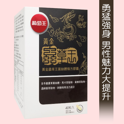 【葡萄王】黃金蟲草王268元(40粒)
