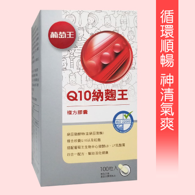 【葡萄王】Q10納麴王599元(100粒)