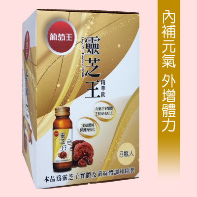 【葡萄王】靈芝王精華飲(60ml)8入組399元