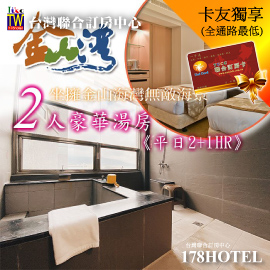 金山海灣溫泉會館-豪華湯房2HR(平日加贈1HR)►無敵海景+雙床=視覺觸覺雙重饗宴