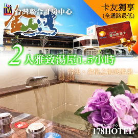 金山海灣溫泉會館-雅緻湯屋90分鐘►觀山‧看海‧泡溫泉