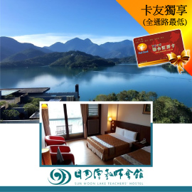 南投日月潭教師會館．涵曦湖光四人房一泊二食►三面環潭，緊臨涵碧樓