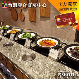 ►全台分店通用 吃到飽Buffet 免10% 果然匯．平日晚餐 單人餐券570元