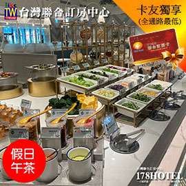 ►全台分店通用 吃到飽Buffet 免10% 果然匯．假日下午茶 單人餐券570元
