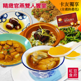 台北紅豆食府．精緻官燕雙人饗宴►多間分店適用